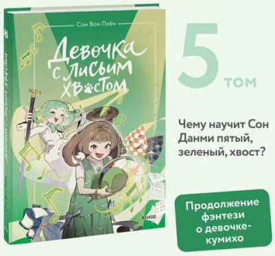 Сон Вон Пхён, Ман Муль Сан. Девочка с лисьим хвостом. Том 5 – фото 1
