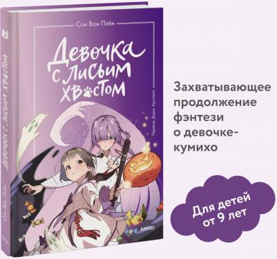 Сон Вон Пхён. Девочка с лисьим хвостом. Том 3 – фото 1