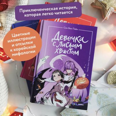 Сон Вон Пхён. Девочка с лисьим хвостом. Том 3 – фото 5