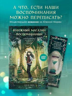 Сон Ючжон. Книжный магазин воспоминаний. Что бы вы изменили, если бы могли вернуться в прошлое? – фото 2