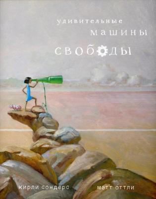 Сондерс К. Удивительные машины свободы.Кирли Сондерс – фото 5