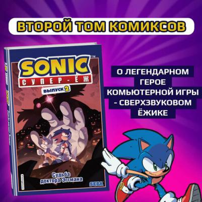 Sonic. Судьба доктора Эггмана. Комикс. Том 2, Флинн Й