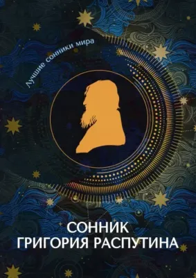 Сонник Григория Распутина