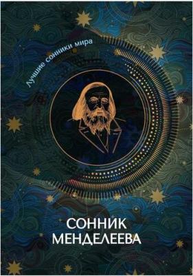 Сонник Менделеева – фото 2