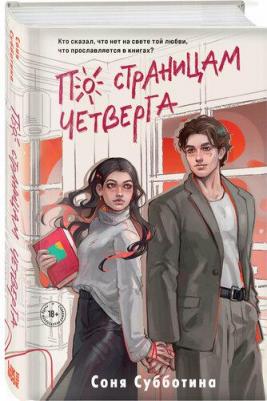 Соня Субботина. По страницам четверга – фото 1
