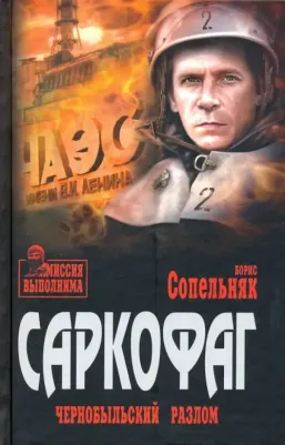 Сопельняк Борис Николаевич. Саркофаг. Чернобыльский разлом