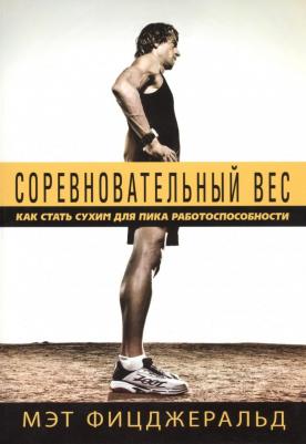 Соревновательный вес: как стать сухим для пика работоспособности