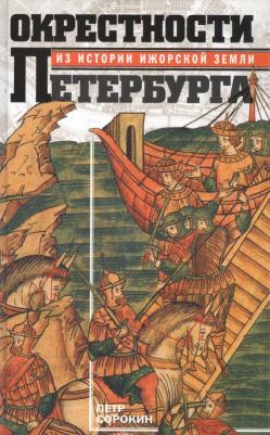 Сорокин Петр Егорович. Окрестности Петербурга. Из истории ижорской земли – фото 4
