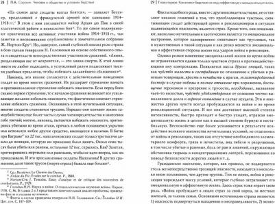 Сорокин Питирим Александрович. Человек и общество в условиях бедствий – фото 1