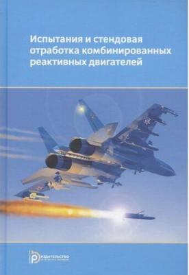 Сорокин Владимир Алексеевич, Ягодников Дмитрий Алексеевич, Гусев Сергей Алексеевич. Испытания и стендовая отработка комбинированных реактивных – фото 1