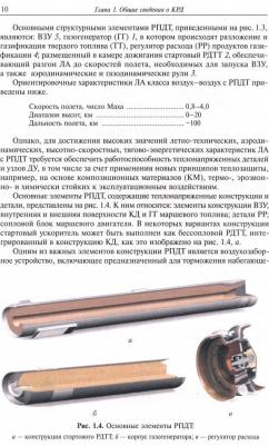 Сорокин Владимир Алексеевич, Ягодников Дмитрий Алексеевич, Гусев Сергей Алексеевич. Испытания и стендовая отработка комбинированных реактивных – фото 2