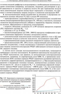 Сорокин Владимир Алексеевич, Ягодников Дмитрий Алексеевич, Гусев Сергей Алексеевич. Испытания и стендовая отработка комбинированных реактивных – фото 3