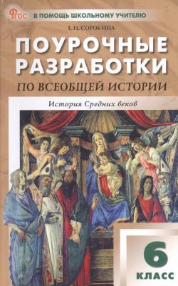 Сорокина Елена Николаевна. Всеобщая история. История Средних веков. 6 класс. Поурочные разработки к УМК А.А. Вигасина. ФГОС