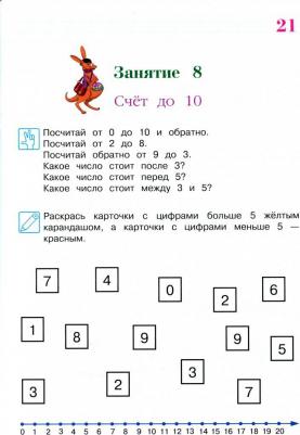 Сорокина Татьяна Владимировна. Занимаюсь математикой. Для детей 6-7 лет. В 2-х частях. Часть 1 – фото 2