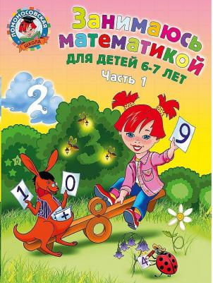 Сорокина Татьяна Владимировна. Занимаюсь математикой. Для детей 6-7 лет. В 2-х частях. Часть 1 – фото 4