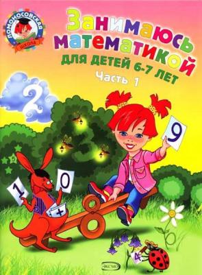 Сорокина Татьяна Владимировна. Занимаюсь математикой. Для детей 6-7 лет. В 2-х частях. Часть 1 – фото 6