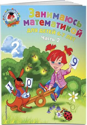 Сорокина Татьяна Владимировна. Занимаюсь математикой. Для детей 6-7 лет. В 2-х частях. Часть 2 – фото 4