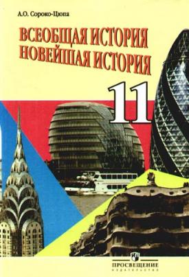 Сороко-Цюпа Андрей Олегович. Всеобщая история. Новейшая история: 11 класс : учеб. для общеобразоват. учреждений: базовый уровень / 2-е изд