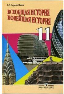 Сороко-Цюпа Андрей Олегович. Всеобщая история. Новейшая история: 11 класс : учеб. для общеобразоват. учреждений: базовый уровень / 2-е изд – фото 1