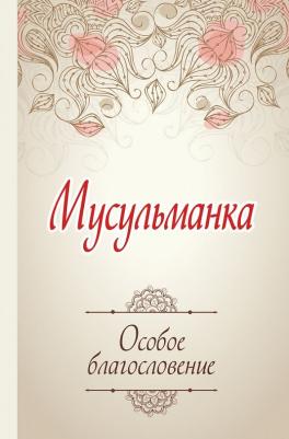 Сорокоумова Карима. Мусульманка. Особое благословение