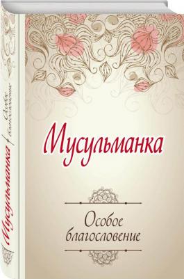 Сорокоумова Карима. Мусульманка. Особое благословение – фото 2