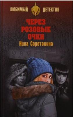 Соротокина Нина Матвеевна. Через розовы очки, Летний детектив