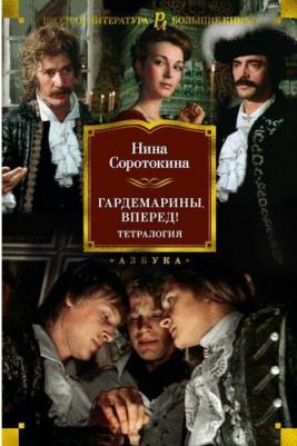 Соротокина Нина Матвеевна. Гардемарины, вперед! Тетралогия