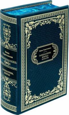 Соротокина Нина Матвеевна. Гардемарины, вперед! Тетралогия – фото 5