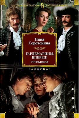 Соротокина Нина Матвеевна. Гардемарины, вперед! Тетралогия – фото 6