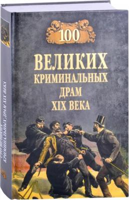 Сорвина Марианна Юрьевна. 100 великих криминальных драм XIX века – фото 2