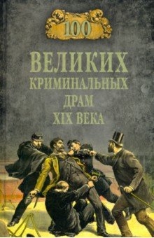 Сорвина Марианна Юрьевна. 100 великих криминальных драм XIX века
