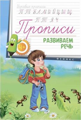 Соснина Наталья. Прописи: развиваем речь 5+