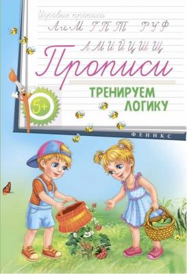 Соснина Наталья. Прописи: тренируем логику 5+