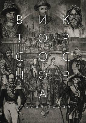 Соснора Виктор Александрович. Вторая проза