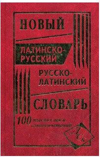 Сост. Асланова Л.А. Новый латинско-русский русско-латинский словарь 100 000 слов и словосочетаний – фото 6