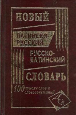 Сост. Асланова Л.А. Новый латинско-русский русско-латинский словарь 100 000 слов и словосочетаний – фото 7