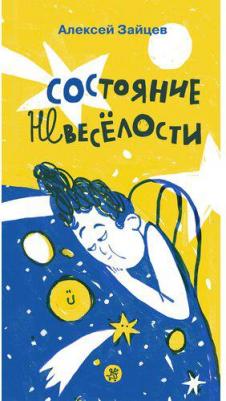 Состояние невесёлости – фото 2