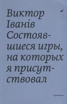 Состоявшиеся игры, на которых я присутствовал