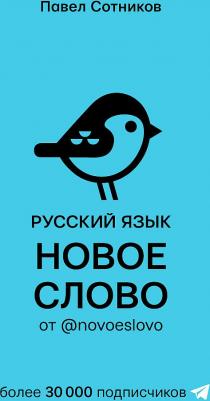 Сотников Павел Д. Русский язык. Новое слово от @novoeslovo – фото 3