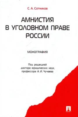 Сотников Сергей Александрович. Амнистия в уголовном праве России. Монография