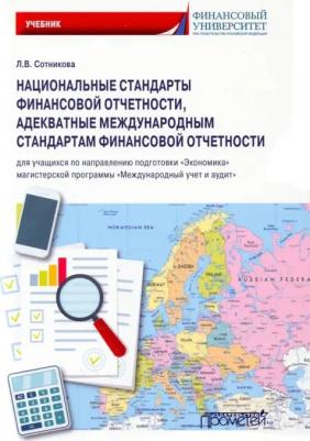 Сотникова Людмила Викторовна. Национальные стандарты финансовой отчетности, адекватные международным стандартам финансовой отчетн