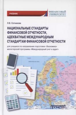 Сотникова Людмила Викторовна. Национальные стандарты финансовой отчетности, адекватные международным стандартам финансовой отчетн – фото 2