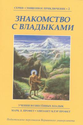 Сотрудничество с Владыками. Учения Вознесенных владык. 3