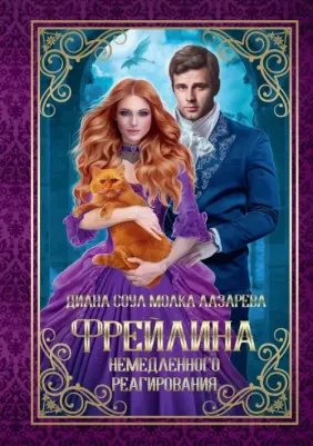 Соул Диана, Лазарева Молка. Фрейлина немедленного реагирования