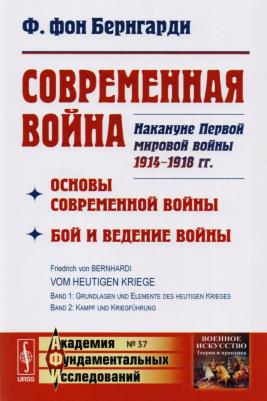Современная война. Основы современной войны. Бой и ведение войны. Накануне Первой мировой войны 1914-1918 гг. Выпуск № 37