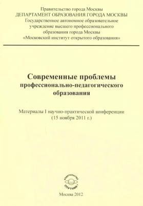 Современные проблемы профессионально-педагогического образования. Материалы I научно-практической конференции