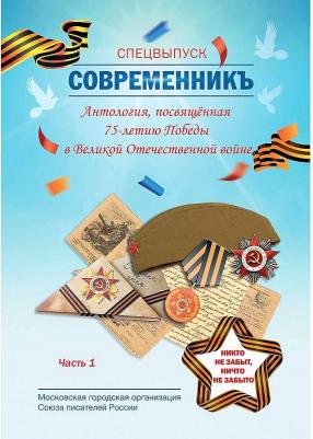 Современникъ Ч. 1: Антология, посвященная 75-летию Победы в Великой Отечественной – фото 2