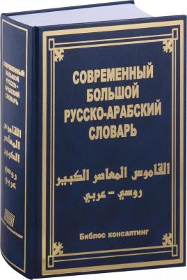 Современный большой русско-арабский словарь