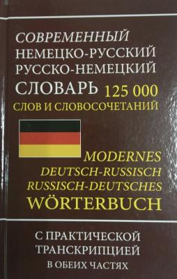 Современный немецко-русский русско-немецкий словарь 125 000 слов и словосочетаний с транскрипцией – фото 2