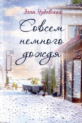 Совсем немного дождя. Чудовская Э. рипол Классик